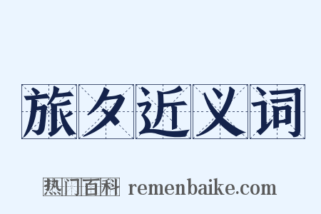 旅夕近义词是什么意思的图片